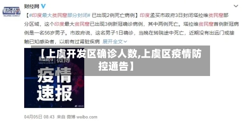 【上虞开发区确诊人数,上虞区疫情防控通告】