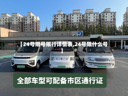 【24号限号限行详情表,24号限什么号】
