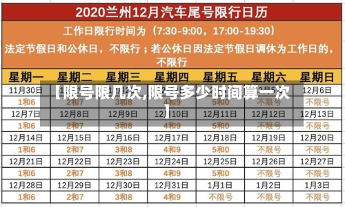 【限号限几次,限号多少时间算一次】