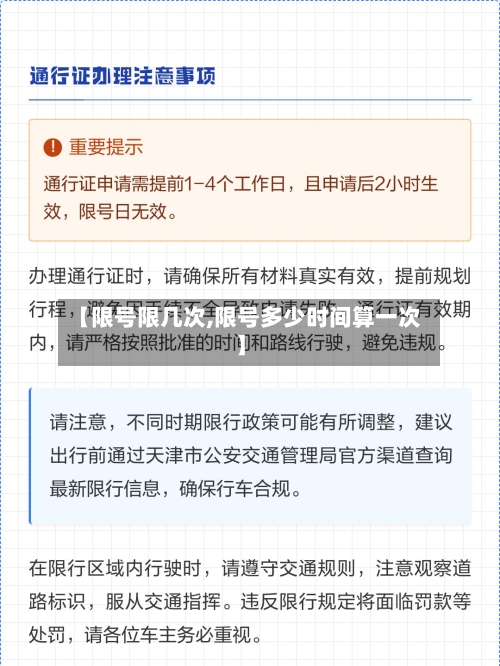【限号限几次,限号多少时间算一次】