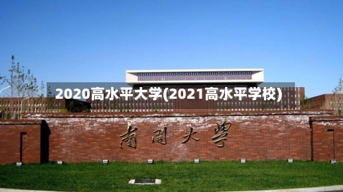 2020高水平大学(2021高水平学校)