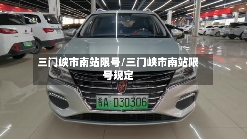 三门峡市南站限号/三门峡市南站限号规定