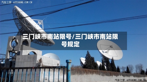三门峡市南站限号/三门峡市南站限号规定