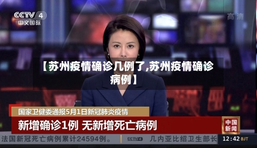 【苏州疫情确诊几例了,苏州疫情确诊病例】
