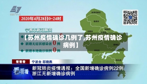 【苏州疫情确诊几例了,苏州疫情确诊病例】
