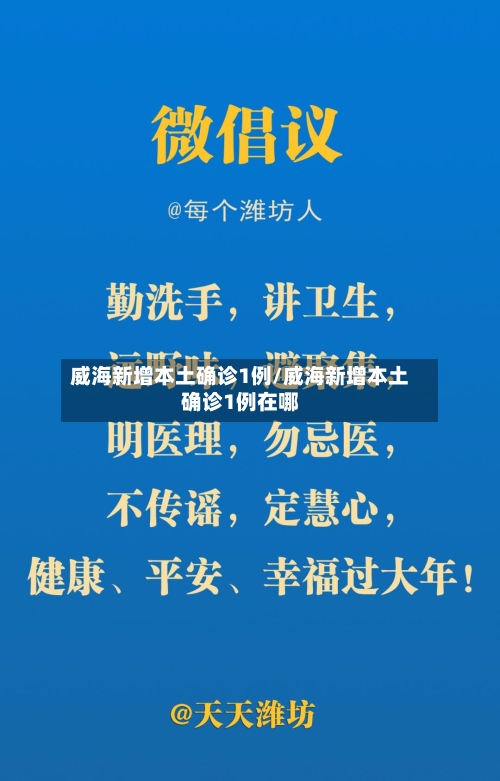 威海新增本土确诊1例/威海新增本土确诊1例在哪