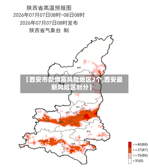 【西安市新增高风险地区2个,西安最新风险区划分】