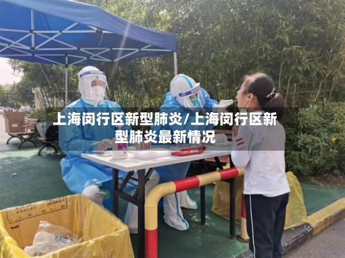上海闵行区新型肺炎/上海闵行区新型肺炎最新情况