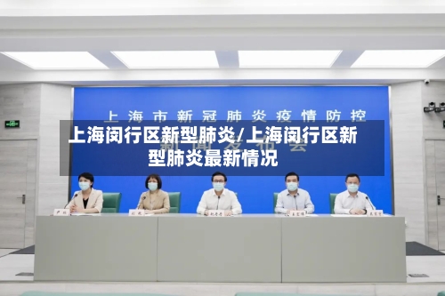 上海闵行区新型肺炎/上海闵行区新型肺炎最新情况