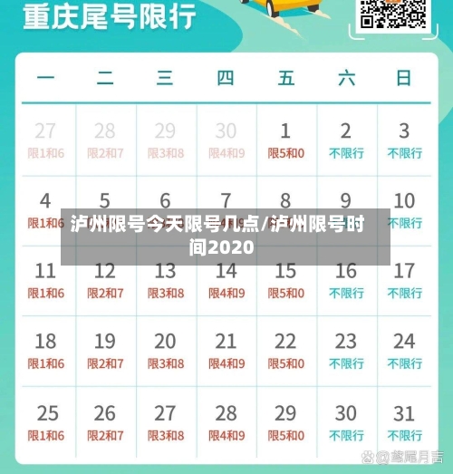 泸州限号今天限号几点/泸州限号时间2020