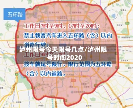 泸州限号今天限号几点/泸州限号时间2020