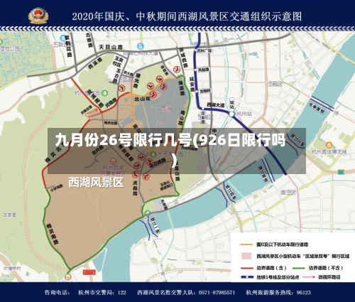 九月份26号限行几号(926日限行吗)
