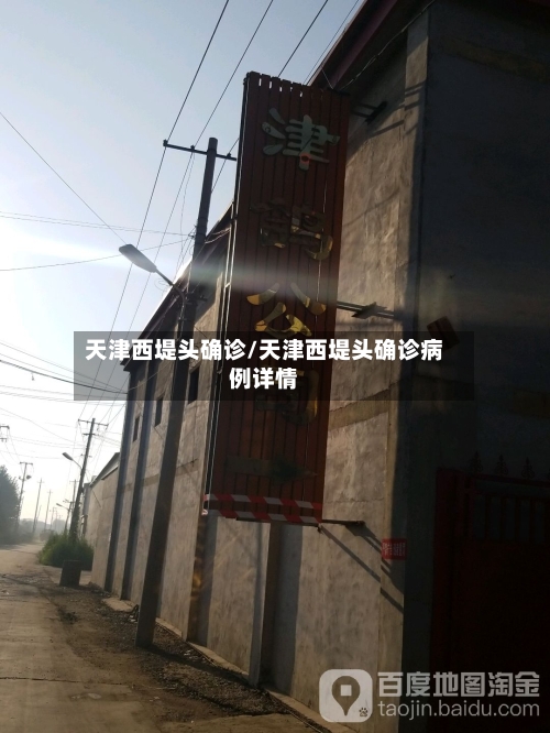 天津西堤头确诊/天津西堤头确诊病例详情