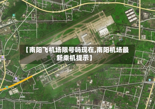 【南阳飞机场限号吗现在,南阳机场最新乘机提示】