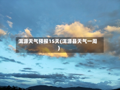 洱源天气预报15天(洱源县天气一周)