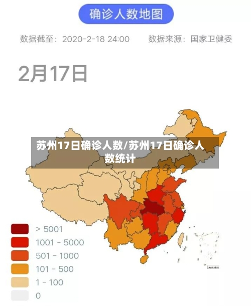 苏州17日确诊人数/苏州17日确诊人数统计