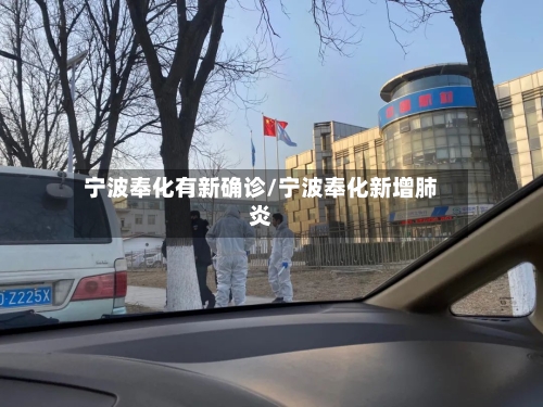 宁波奉化有新确诊/宁波奉化新增肺炎
