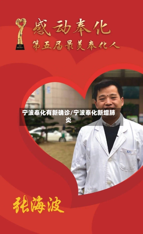 宁波奉化有新确诊/宁波奉化新增肺炎