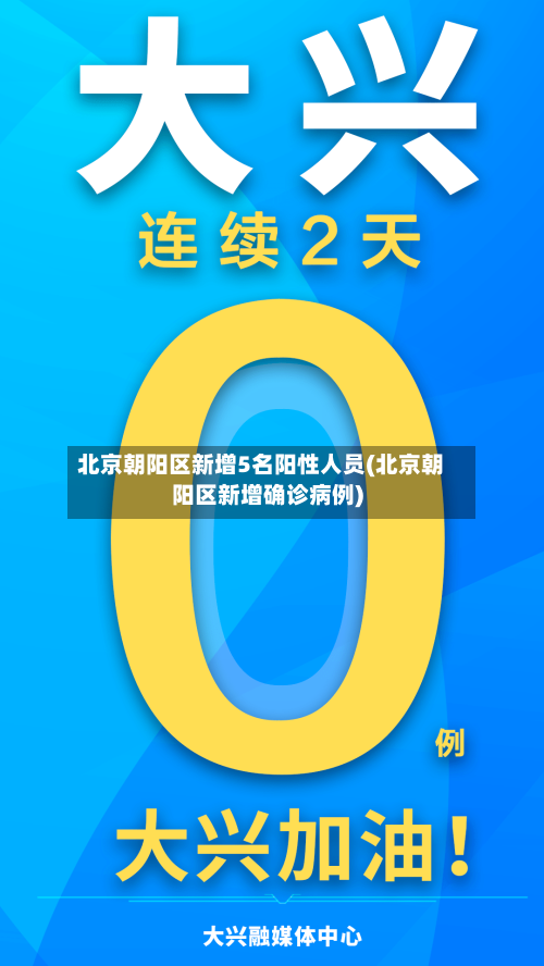 北京朝阳区新增5名阳性人员(北京朝阳区新增确诊病例)