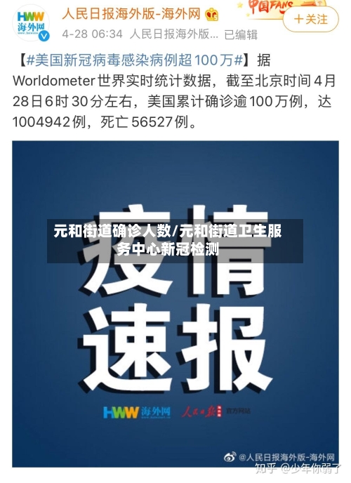 元和街道确诊人数/元和街道卫生服务中心新冠检测