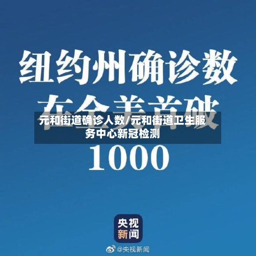 元和街道确诊人数/元和街道卫生服务中心新冠检测