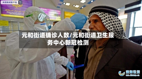 元和街道确诊人数/元和街道卫生服务中心新冠检测
