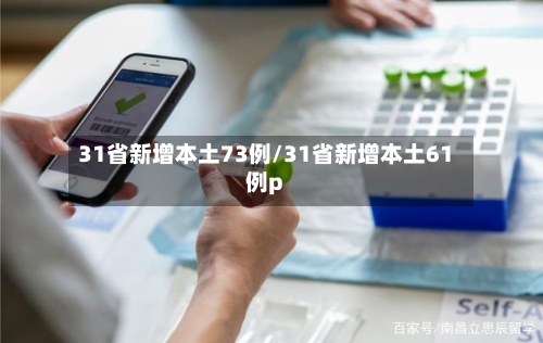 31省新增本土73例/31省新增本土61例p