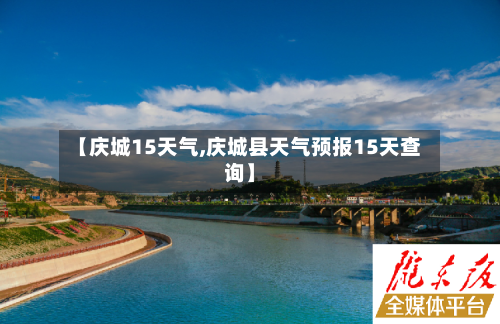 【庆城15天气,庆城县天气预报15天查询】
