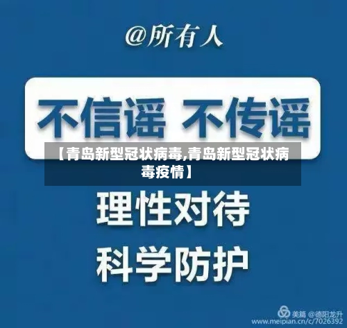 【青岛新型冠状病毒,青岛新型冠状病毒疫情】