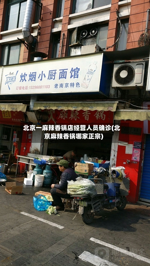 北京一麻辣香锅店经营人员确诊(北京麻辣香锅哪家正宗)