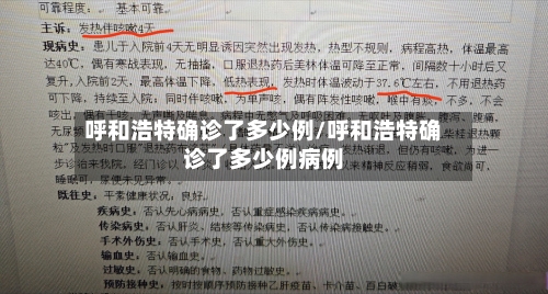 呼和浩特确诊了多少例/呼和浩特确诊了多少例病例
