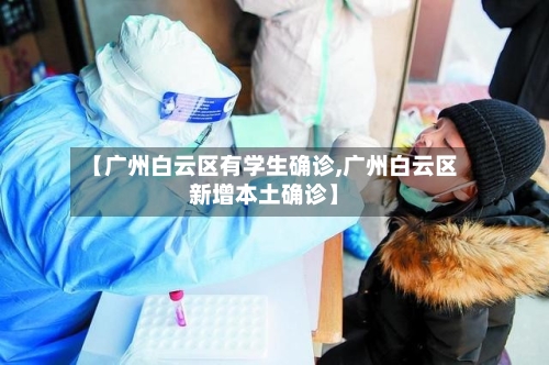 【广州白云区有学生确诊,广州白云区新增本土确诊】