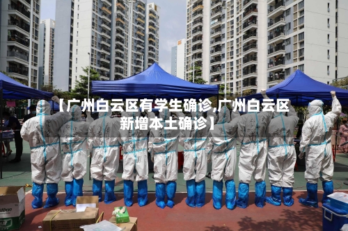 【广州白云区有学生确诊,广州白云区新增本土确诊】