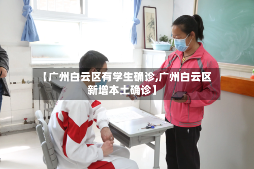 【广州白云区有学生确诊,广州白云区新增本土确诊】