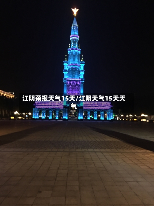 江阴预报天气15天/江阴天气15天天气