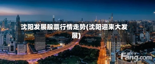 沈阳发展股票行情走势(沈阳迎来大发展)