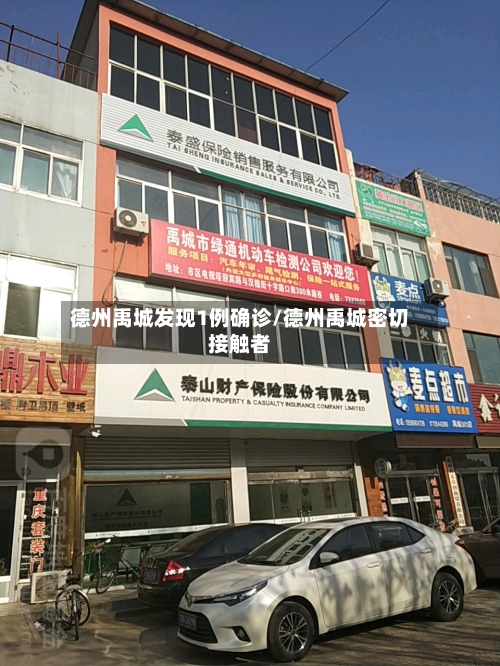 德州禹城发现1例确诊/德州禹城密切接触者