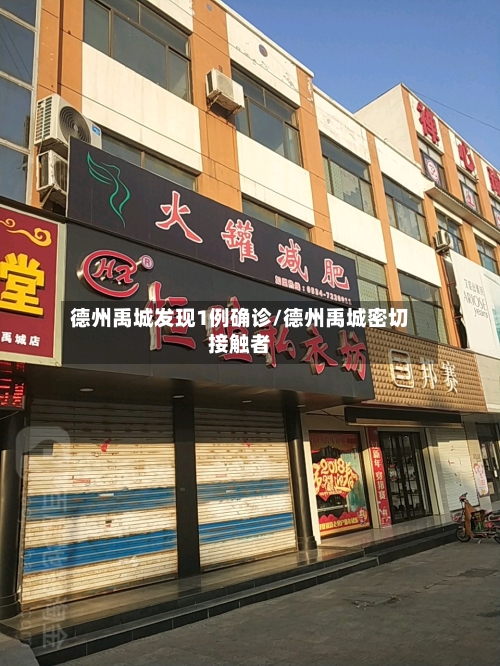 德州禹城发现1例确诊/德州禹城密切接触者