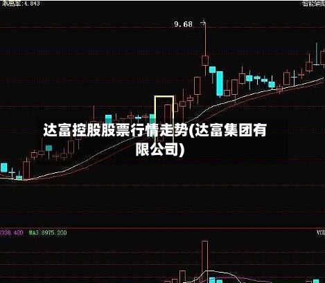 达富控股股票行情走势(达富集团有限公司)
