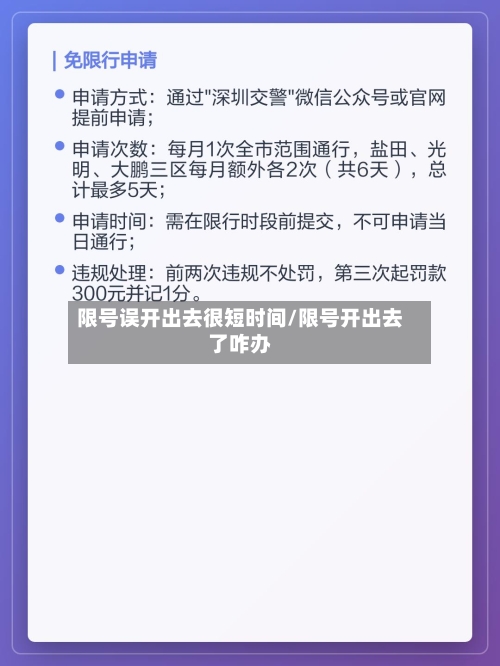 限号误开出去很短时间/限号开出去了咋办