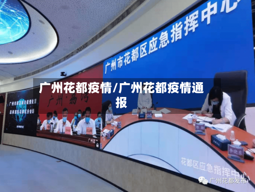 广州花都疫情/广州花都疫情通报
