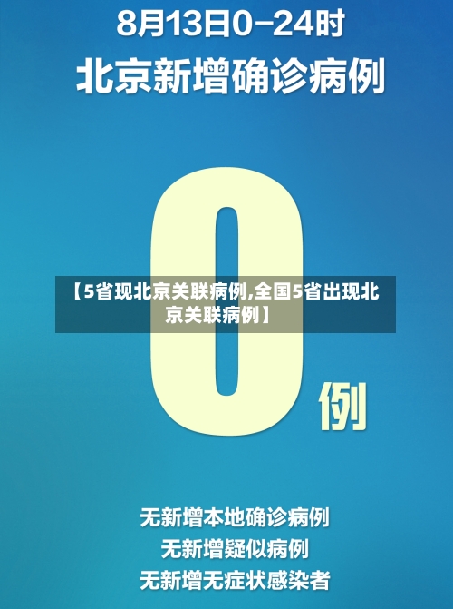 【5省现北京关联病例,全国5省出现北京关联病例】