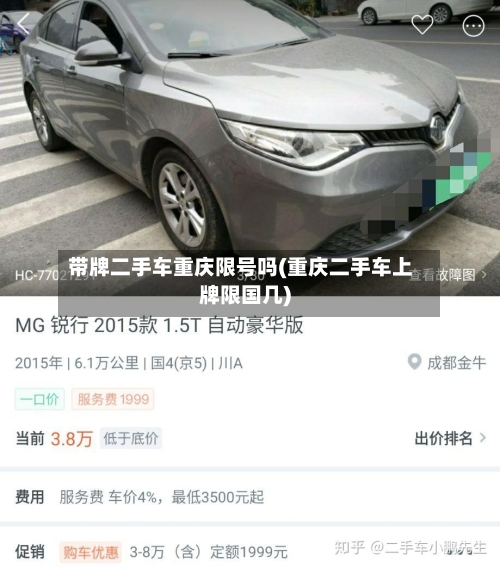 带牌二手车重庆限号吗(重庆二手车上牌限国几)