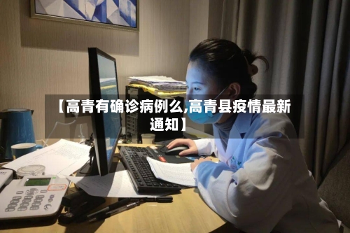 【高青有确诊病例么,高青县疫情最新通知】