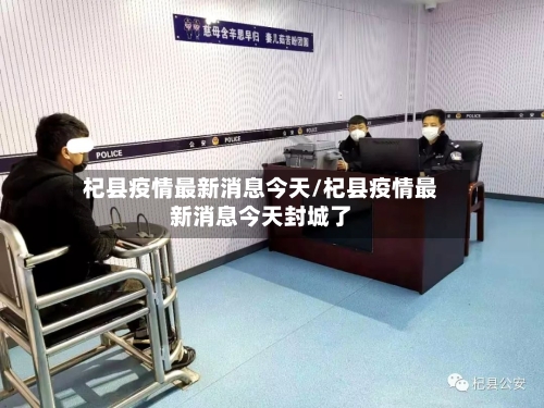 杞县疫情最新消息今天/杞县疫情最新消息今天封城了