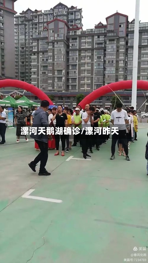 漯河天鹅湖确诊/漯河昨天