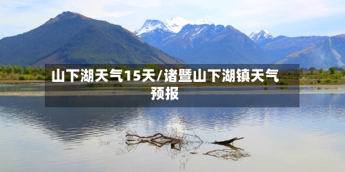 山下湖天气15天/诸暨山下湖镇天气预报