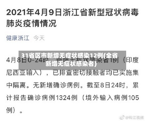 31省区市新增无症状感染12例(全省新增无症状感染者)