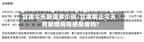 甘肃今天新增多少例/甘肃截止今天有新增病毒感染者吗?