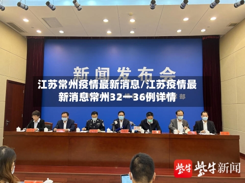 江苏常州疫情最新消息/江苏疫情最新消息常州32一36例详情